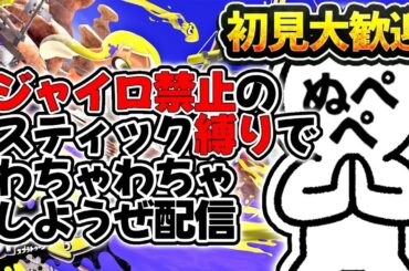 【登録者300人感謝】初見大歓迎！ジャイロ禁止でわちゃわちゃしよう配信！【スプラトゥーン3】#スプラトゥーン3 #スプラ #nintendoswitch2