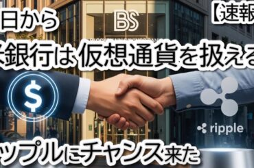 【速報】今日から米銀行は仮想通貨を扱えます！リップルは金融の主役になれるか？ XRP,XLM