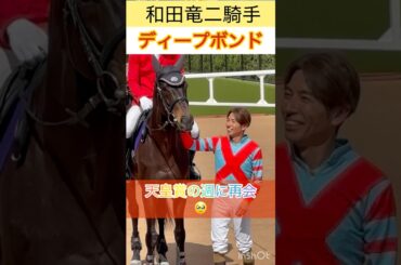 【和田竜二騎手&ディープボンド】天皇賞の週に再会🥹 #shorts #short #和田竜二 #ディープボンド