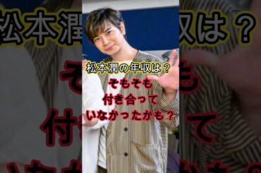 松本潤の年収は？そもそも付き合っていなかったかも？ #お金 #結婚 #噂 #収入 #雑学 #芸能 #松潤 #井上真央 #花より男子 #熱愛 #それスノ