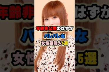 年齢非公開のはずがバレバレな女性芸能人5選 #あのちゃん #叶姉妹 #中川翔子 #JUJU #吉田羊