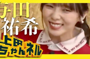 上田ちゃんネル【8月21日放送/与田祐希】