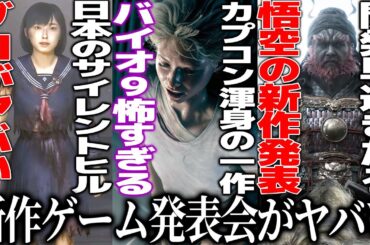 新作発表会が予想外すぎた..フロムがまさかの../カプコン渾身のバイオハザード新作9が怖すぎて失神/性●虐待＆拷問で規制不可避のサイレントヒルFがグロ過ぎた/悟空開発まさかの新作/ヨウテイの新映像