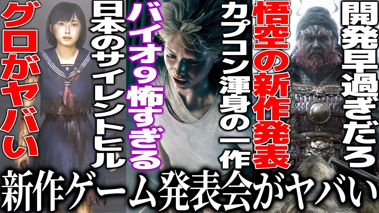 新作発表会が予想外すぎた..フロムがまさかの../カプコン渾身のバイオハザード新作9が怖すぎて失神/性●虐待&拷問で規制不可避のサイレントヒルFがグロ過ぎた/悟空開発まさかの新作/ヨウテイの新映像 新作発表会が予想外すぎた..フロムがまさかの../カプコン渾身のバイオハザード新作9が怖すぎて失神/性●虐待&拷問で規制不可避のサイレントヒルFがグロ過ぎた/悟空開発まさかの新作/ヨウテイの新映像