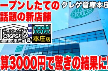 【クレーンゲーム】オープンしたての話題の新店舗！クレゲ倉庫本庄店で予算3000円チャレンジをしたら驚きの結果に！？ #橋渡し設定 #UFOキャッチャー  #クレーンゲーム