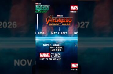 【前代未聞？】アベンジャーズの翌年に4作のマーベル映画が公開予定#marvel #マーベル #mcu