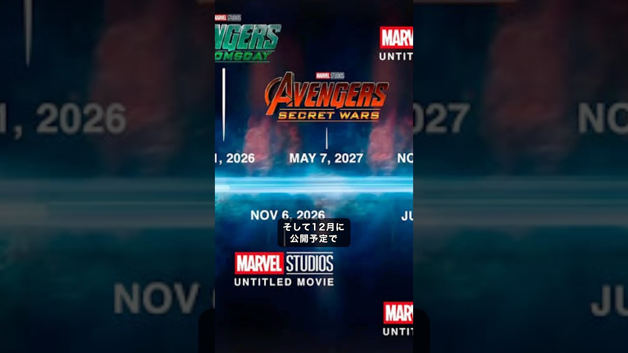 【前代未聞?】アベンジャーズの翌年に4作のマーベル映画が公開予定#marvel #マーベル #mcu 【前代未聞?】アベンジャーズの翌年に4作のマーベル映画が公開予定#marvel #マーベル #mcu