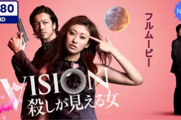 【日本のドラマ】 VISION　殺しが見える女 | 1~2 【フルムービー】