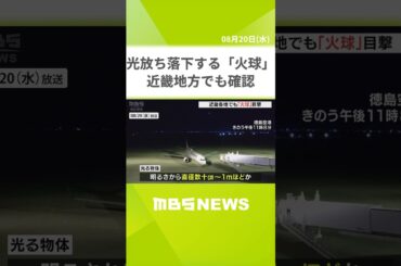 【夜空を流れる光】目撃情報相次ぐ「火球」近畿地方でも確認　物体は鹿児島県や宮崎県の沖合に落下か（2025年8月20日） #shorts