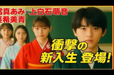 「ちはやふる-めぐり-」──第七首『せをはやみ』當真あみ×上白石萌音×優希美青、運命を揺るがす新入生・坂元愛登の衝撃登場！