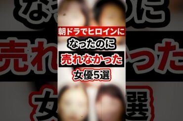 朝ドラでヒロインになったのに売れなかった女優5選【芸能人・裏の顔】#shorts #感動 #芸能人 #藤澤恵麻 #佐藤夕美子 #高野志穂 #夏菜 # 黒島結菜