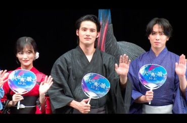水上恒司＆山下美月らが浴衣姿で登場！　Snow Man宮舘涼太、家でのせりふの覚え方は？　映画「火喰鳥を、喰う」完成披露試写会（森田望智 豊田裕大 本木克英）