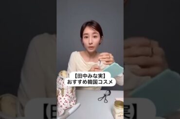 紹介商品はコメント欄のリンクにあります！#田中みな実#スキンケア#メイク#インスタライブ#化粧品紹介#韓国