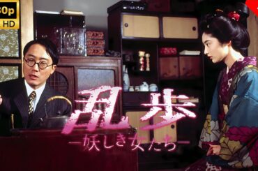 【最高の日本映画】 乱歩～妖しき女たち 🎬🎌🅷🅾️🆃🎌🎬 【日本の歴史映画】