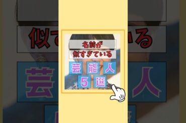 名前が似てる芸能人5選#豆知識 #雑学 #芸能人 #歌手 #芸能界 #ゴシップ#水野美紀 #水野真紀 #上白石萌音 #上白石萌歌 #木村文乃 #木村佳乃 #山本美月 #山下美月 #陣内孝則 #陣内智則