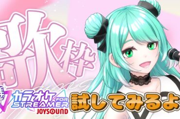 【歌枠】カラオケJOYSOUND導入記念歌枠【縦型配信】 #shorts #vtuber