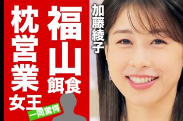 【衝撃】加藤綾子が自ら"福山雅治"の餌食になっていた真相...フジ飲み会後の2人きりの一夜の全貌に言葉を失う！『カトパン』が枕営業で漁った大物達の正体がヤバい！【芸能】