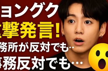 ジョングク 💍 衝撃の結婚宣言？！事務所反対でも…😱【BTS】