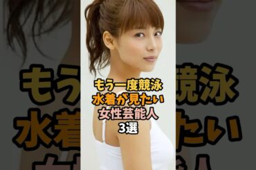 競泳水着が見たい女性芸能人3選 #相武紗季