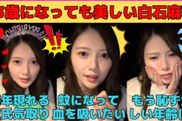 【白石麻衣】毎年現れる彼氏気取りのファン/白石麻衣の血を吸いたい変態/コメント欄に恐怖するまいやん/双子の妹・秋元真夏/アレが恥ずかしいまいやん/文字起こし（乃木坂46・のぎおび・インスタライブ）