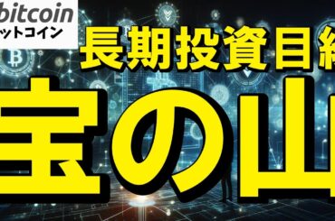 【仮想通貨 ビットコイン】下落で不安？長期投資家にとっては“未来の最高買い場”という宝の山（朝活配信1933日目 毎日相場をチェックするだけで勝率アップ）【暗号資産 Crypto】