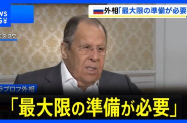 「最大限の準備が必要」トランプ氏調整のロシア・ウクライナ首脳会談念頭にロシア外相｜TBS NEWS DIG