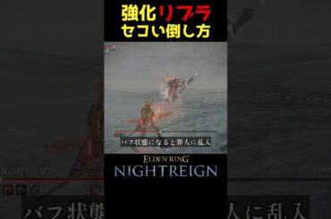 強化リブラのちょっとセコい倒し方 #ナイトレイン