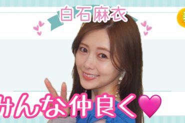【占い】第1105回白石麻衣さん、みんな仲良く💛算命学で占います🔮＃占い＃算命学＃白石麻衣＃芸能人