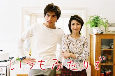 ドラマ『いつもふたりで』1話 〜 3話 🌊🌊🌊🌊Itsumo Futari de (2003) Full HD