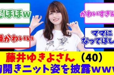 藤井ゆきよさん（40）、胸開きニット姿を披露ｗｗｗ