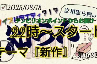 第168回クイズバラエティ？！立川志ら門の『知らんことばかり』2025年8月18日テーマ（新作）