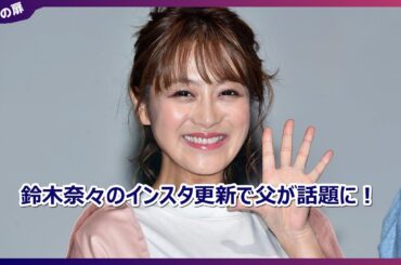 鈴木奈々がインスタで父との仲良し2ショット公開！原宿のピンクカフェで撮影「いつもありがとう」と感謝