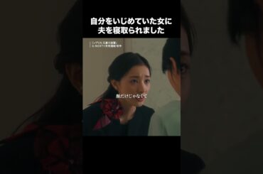 自分をいじめていた女に夫を寝取られました『レプリカ 元妻の復讐』U-NEXTで見放題配信中！ #レプリカ #トリンドル玲奈 #宮本茉由 #木村了 #千賀健永 #UNEXT #テレ東 #shorts