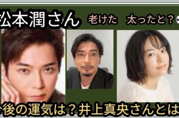 松本潤さん👀港区女子と合コン🎵？コテンパに👀💧井上真央さんとは👀？占うよ🔮#占い #オラクルカード #アストロダイス #タロット #松本潤 #井上真央#嵐