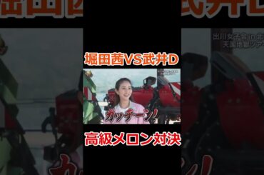 【堀田茜VS武井D】高級メロン対決最終戦！ どっちが勝つのか！？ #shorts #イッテQ