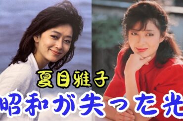 夏目雅子の死の真相と誰にも見せなかった孤独——昭和が生んだ儚き女神のすべて