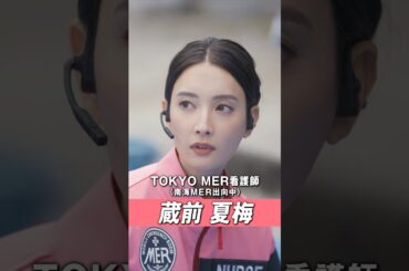 【キャラクターPV／蔵前夏梅】劇場版『TOKYO MER〜走る緊急救命室〜南海ミッション』《大ヒット上映中》 #shorts