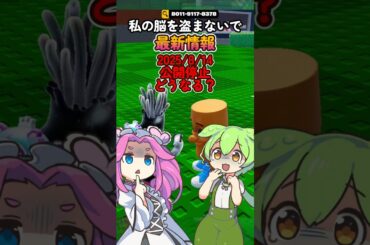 【私の脳を盗まないで】公開停止どうなるの？2025/8/15最新情報【フォートナイト】