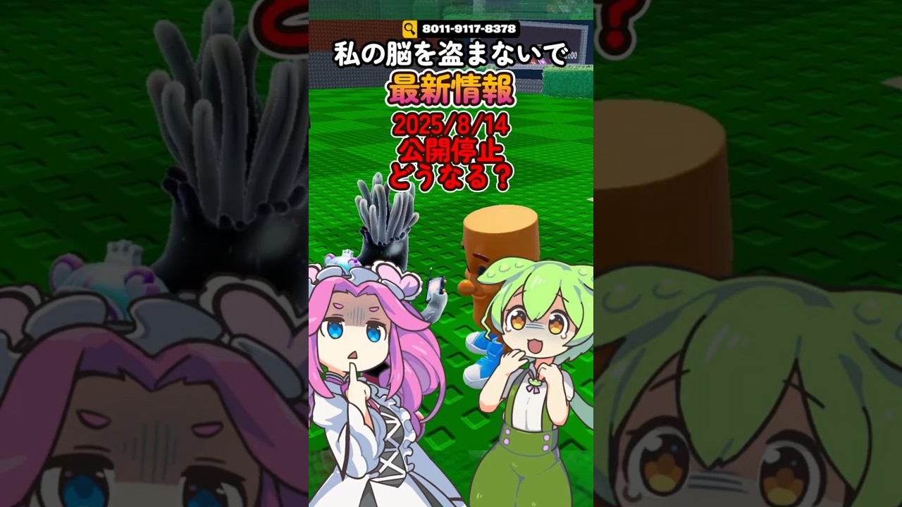 【私の脳を盗まないで】公開停止どうなるの?2025/8/15最新情報【フォートナイト】 【私の脳を盗まないで】公開停止どうなるの?2025/8/15最新情報【フォートナイト】