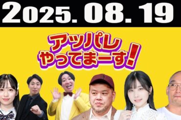 アッパレやってまーす! 2025年08月19日 #アッパレやってまーす