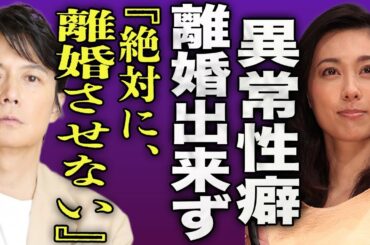 吹石一恵が福山雅治と離婚できない真相...夜の行為で行われている異常な性癖に驚きを隠せない...！『絶対に離婚させない』親権をどちらも譲らない裏側...別居生活で起きた事件内容に言葉を失う...！