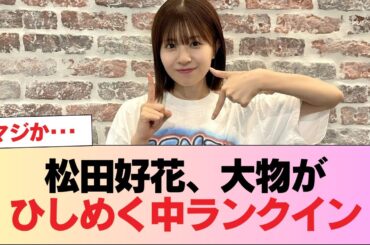 松田好花、大物がひしめく中ランクイン #日向坂46 #日向坂 #日向坂で会いましょう #乃木坂46 #櫻坂46