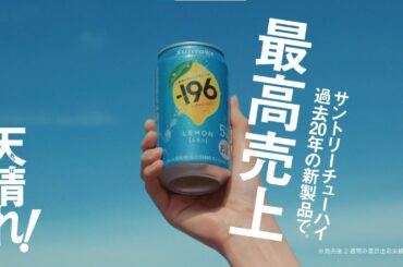 -196『天晴れ！最高売上！』篇 6秒 上戸彩 錦戸亮 サントリー