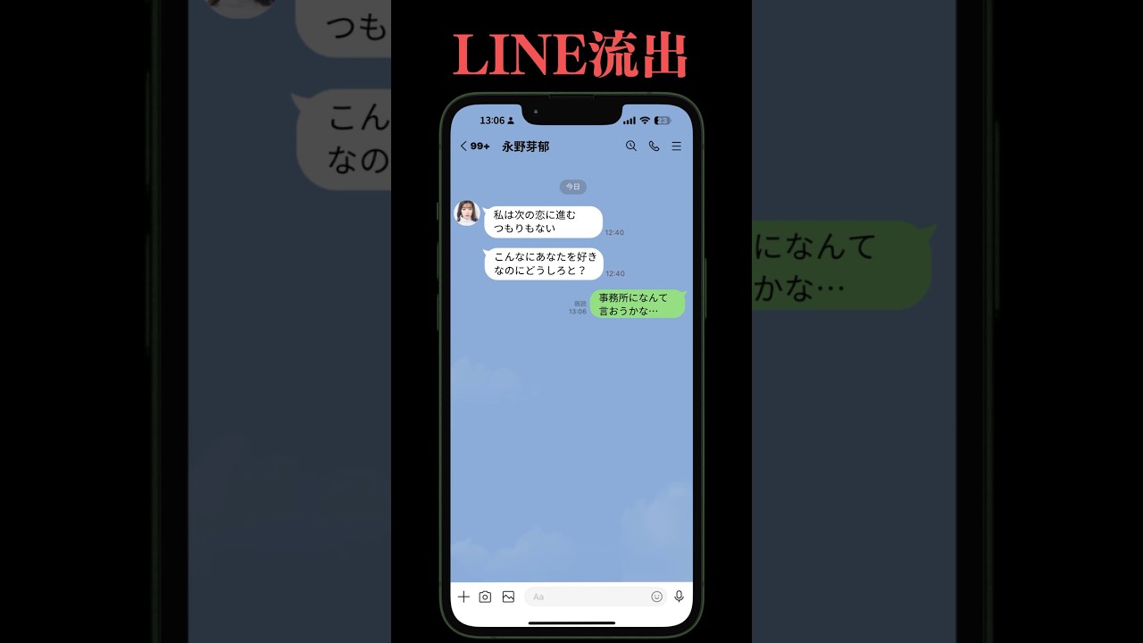 【永野芽郁×田中圭】LINEが流出。これはヤバい。
