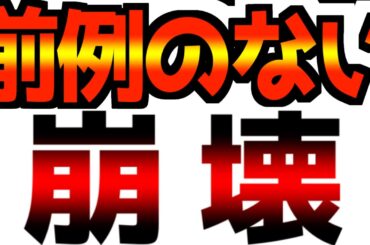 前例のない崩壊が始まりました