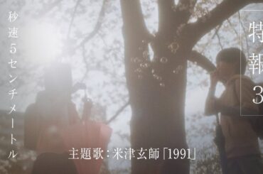 劇場用実写映画『秒速5センチメートル』特報３｜主題歌　米津玄師「1991」【10月10日（金）公開】