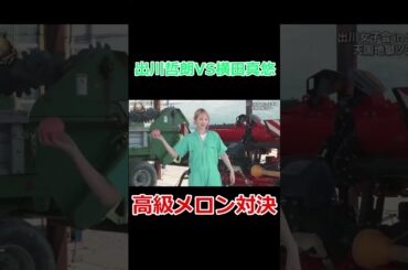 【出川哲朗VS横田真悠】高級メロンを掛けたゲーム対決