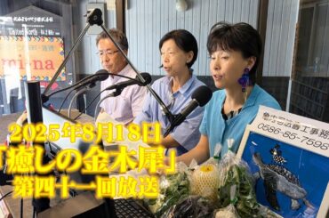 2025年8月18日「癒しの金木犀」第42回放送