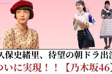 【あんぱん】久保史緒里、待望の朝ドラ出演が実現！！【乃木坂46】
