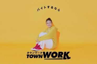「タウンワークのうた」体育座り篇_15秒｜【公式】タウンワーク